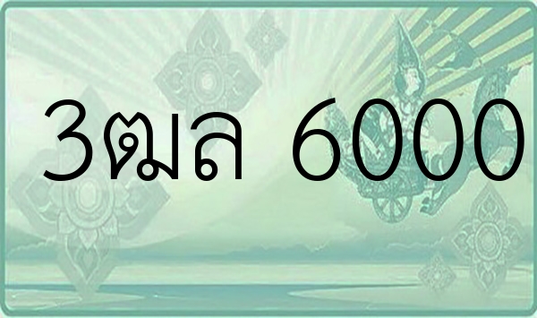 3ฒล 6000